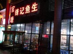 门面-官塘锋记鱼生·生腌·砂锅粥(牌坊街店)