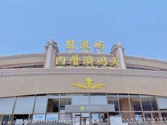 -鼓浪屿内厝澳码头(轮渡站)