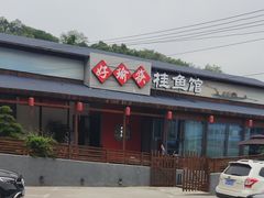-好瑜筷桂鱼专门店(植物园店)