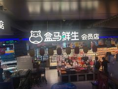 -盒马鲜生(189购物中心店)
