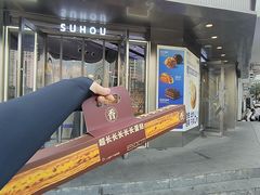 -酥侯糕点(广东路店)