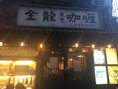 -金龙咖喱