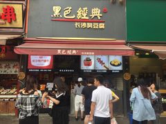 门面-黑色经典臭豆腐·湖南特产(步行街店)