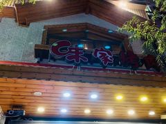 -味家烤肉烤鳗鱼牛排(西塔旗舰店)