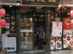 门面-风波庄(罍街分舵)