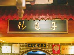 -韩包子(青石桥店)