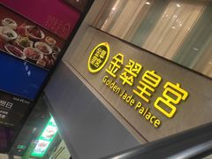 -金翠皇宫粤菜·点心·海鲜(科技园店)