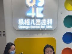 -极橙儿童齿科矫正中心(奥城店)