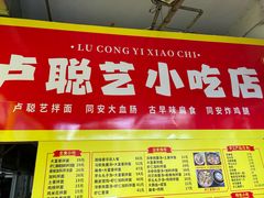 -卢聪艺小吃店(阳翟总店)