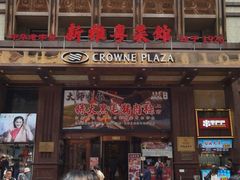 -新雅粤菜馆(南京东路店)