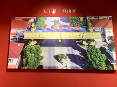 -华西村