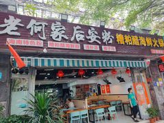 -老何家后安粉·糟粕醋海鲜火锅(三亚湾椰梦长廊店)