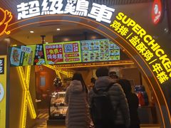 门面-超级鸡车(曹杨路店)