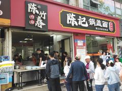 -陈记锅盖面(长江路店)