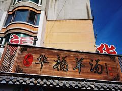 -华福羊汤馆(小市总店)
