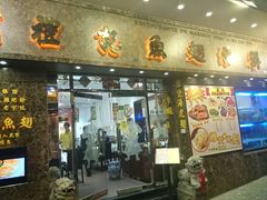 门面-凤城礼记鱼翅海鲜酒家(新马路总店)