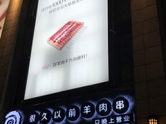 -很久以前羊肉串(大华三路店)