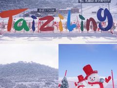 -太子岭滑雪场