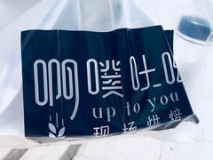 -啊噗吐呦现场烘焙(麦凯乐店)