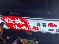-松林烧烤·慧忠北里216小野串