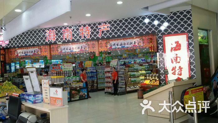 春光海南特產專營店(解放路步行街店)-圖片-三亞購物-大眾點評網