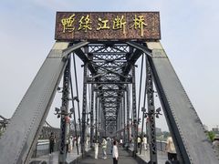 -鸭绿江断桥