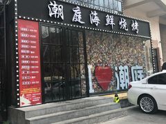 门面-潮庭·大连海鲜·炭火烧烤·扇贝王(大连店)