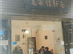 门面-老家猪肝面(石油路店)