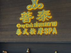 -菩泰·泰式草本按摩SPA(武汉新天地南馆店)