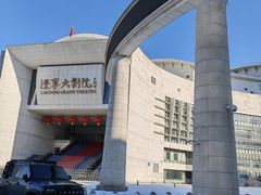 -辽宁大剧院