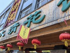 -大清花饺子(山庄店)