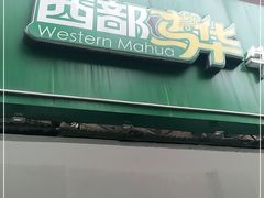门面-西部马华清真兰州牛肉面·烧烤夜市(关东店)