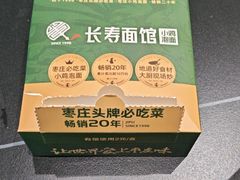 -长寿面馆(振兴路店)