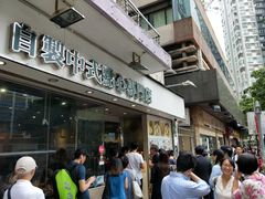 门面-添好运点心专门店(北角店)