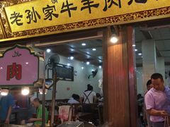 门面-毅祥斋老孙家泡馍(北院门鼓楼店)