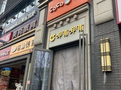 -CoCo都可(北新桥店)