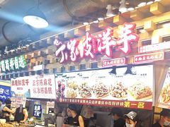 -丁家坡洋芋·观音桥好吃街A区(全国总店)