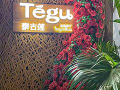 -Tegu泰古莲·泰国餐厅(红山6979店)