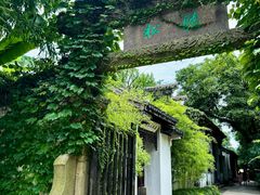 -惠山古镇·寄畅园