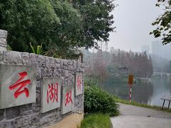-重庆彩云湖湿地公园