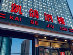 -凯鸽酒楼(大同振兴街店)