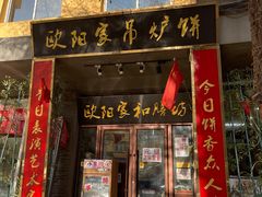 门面-欧阳家吊炉饼(九纬路店)