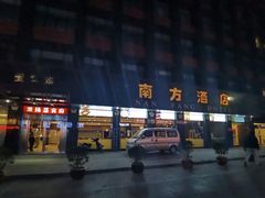 -南方酒店·淮扬菜(回民街店)