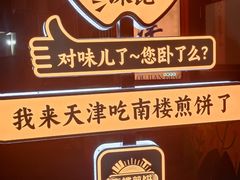 -南楼煎饼(南楼总店)