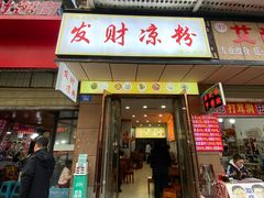 -发财凉粉(公园中路店)