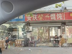 -安庆柴火馄饨(马道街店)