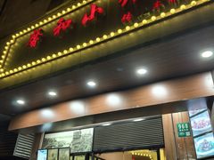 -沪上馨和小馆•海派上海菜(陆家浜路店)