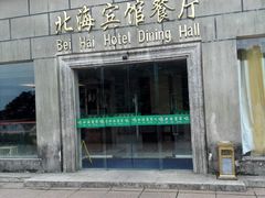 -黄山北海宾馆
