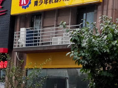 -编来编趣编程中心(滨湖店)