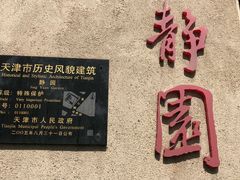-静园(和平区)